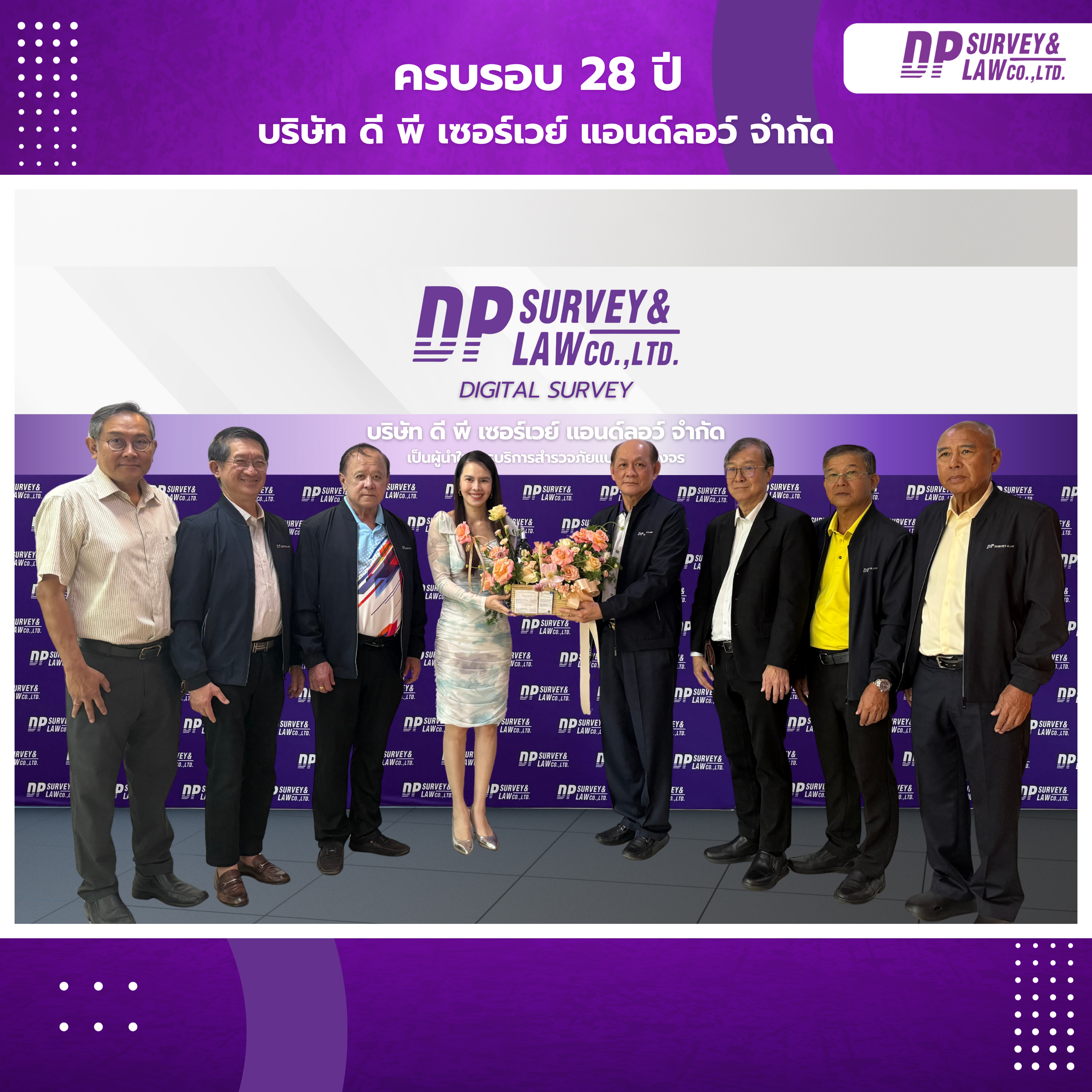 ฉลองครบรอบ 28 ปี บริษัท ดี พี เซอร์เวย์ แอนด์ลอว์